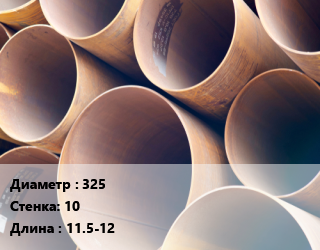 Труба магистральная 325 s=10 L=11.5-12, н/д цена от 102960 сом / т, где купить, условия доставки в Оше и Ошской области